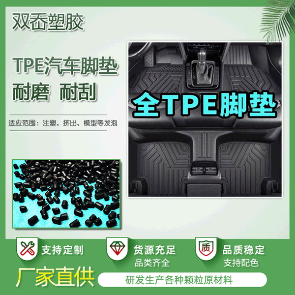 TPE黑色垫子原料脚垫手柄料 耐磨级 耐刮擦柔软触高回弹包胶70度